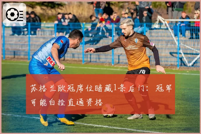苏格兰欧冠席位暗藏1条后门:冠军可能白捡直通资格