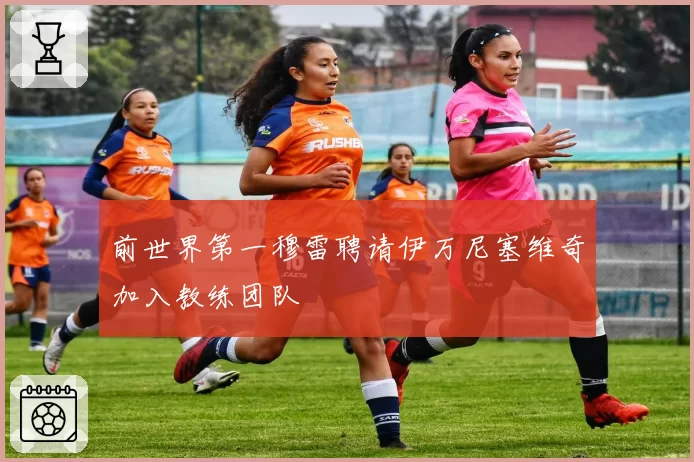 前世界第一穆雷聘请伊万尼塞维奇加入教练团队