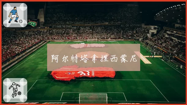 阿尔特塔拿捏西蒙尼