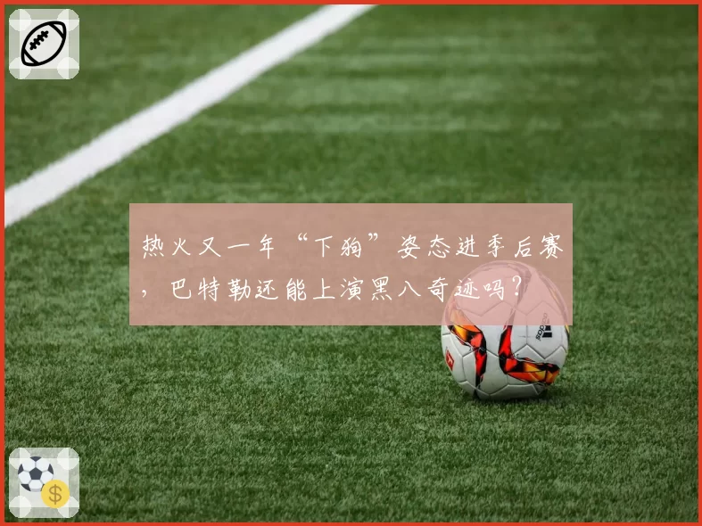 热火又一年“下狗”姿态进季后赛，巴特勒还能上演黑八奇迹吗？