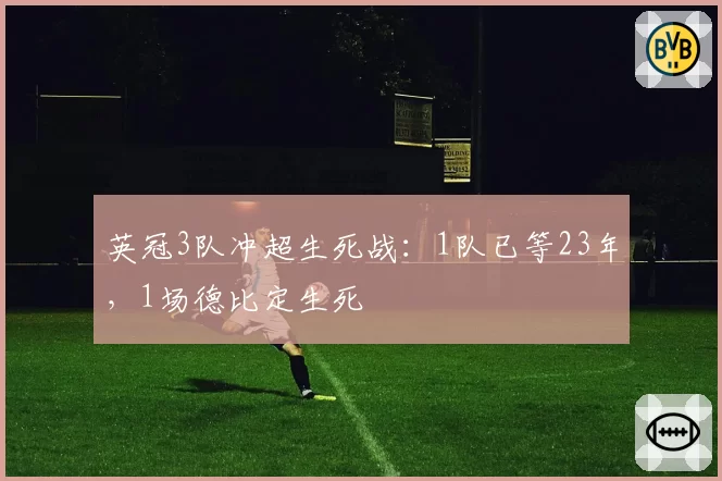 英冠3队冲超生死战:1队已等23年,1场德比定生死