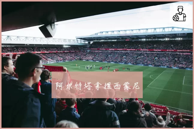 阿尔特塔拿捏西蒙尼