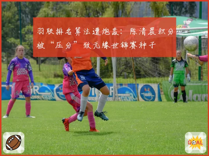 羽联排名算法遭炮轰：陈清晨积分被“压分”致无缘世锦赛种子