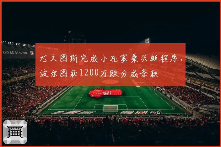 尤文图斯完成小孔塞桑买断程序，波尔图获1200万欧分成条款