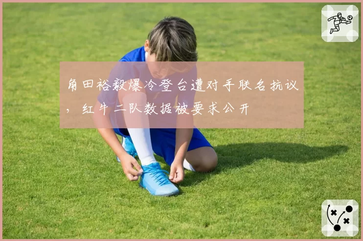 角田裕毅爆冷登台遭对手联名抗议,红牛二队数据被要求公开