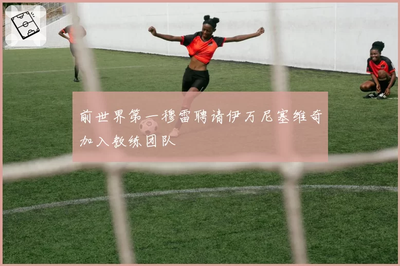 前世界第一穆雷聘请伊万尼塞维奇加入教练团队