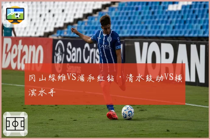 冈山绿雉VS浦和红钻·清水鼓动VS横滨水手