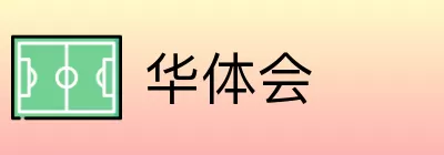 华体会 Logo